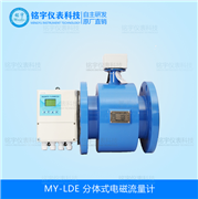 分體式電磁流量計